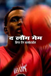 The Long Game: Bigger Than Basketball - Posters