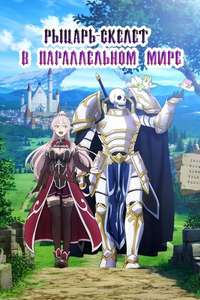 Skeleton Knight in Another World - Posters