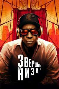 Highest 2 Lowest - Posters