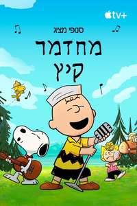 Snoopy Presents: A Summer Musical - Posters