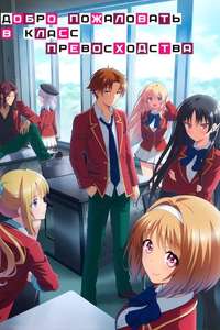 Classroom of the Elite - Posters