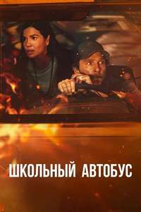 The Lost Bus - Posters