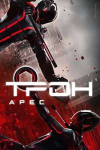 TRON: Ares - Posters