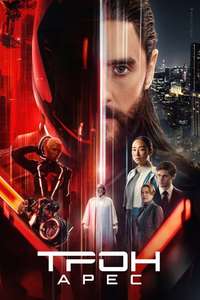 TRON: Ares - Posters