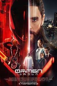 TRON: Ares - Posters