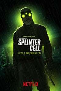 Splinter Cell: Deathwatch - Posters
