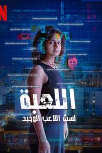 The Game: You Never Play Alone - Posters