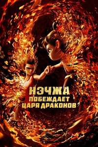Ne Zha 2 - Posters