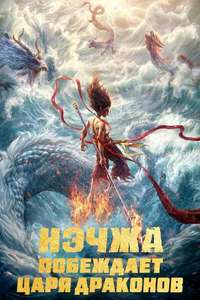 Ne Zha 2 - Posters