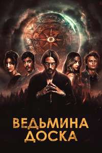 Witchboard - Posters