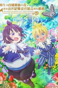 SHIROHIYO - Reincarnated as a Neglected Noble: Raising My Baby Brother with Memories from My Past Life - Posters