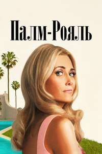 Palm Royale - Posters