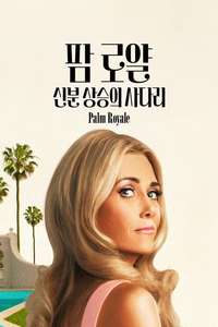 Palm Royale - Posters