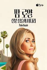 Palm Royale - Posters
