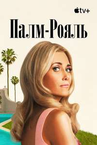 Palm Royale - Posters