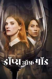 Drops of God - Posters