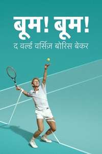 Boom! Boom! The World vs. Boris Becker - Posters