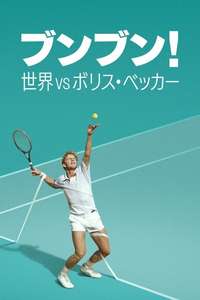 Boom! Boom! The World vs. Boris Becker - Posters