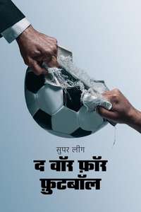 Super League: The War For Football - Posters