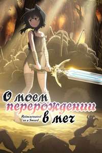 Reincarnated as a Sword - Posters