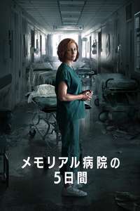 Five Days at Memorial - Posters
