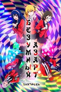 KAKEGURUI TWIN - Posters