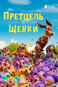 Pretzel And The Puppies - Posters