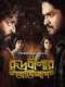 Rudrabinar Obhishaap