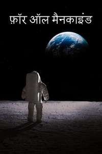 For All Mankind - Posters