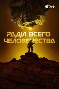 For All Mankind - Posters