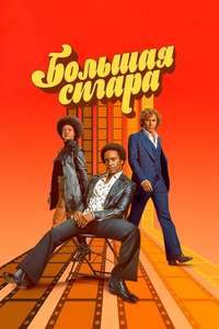 The Big Cigar - Posters
