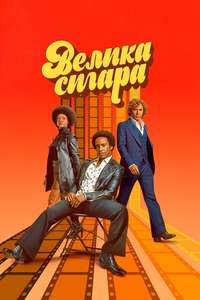 The Big Cigar - Posters