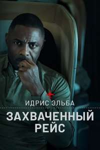 Hijack - Posters