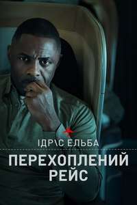 Hijack - Posters