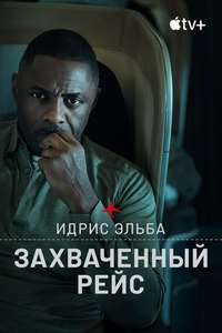 Hijack - Posters
