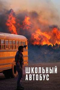 The Lost Bus - Posters