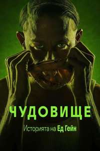 Monster: The Ed Gein Story - Posters