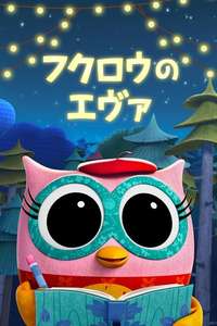 Eva the Owlet - Posters