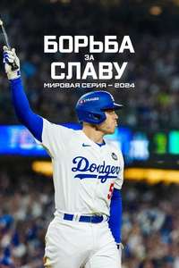 Fight for Glory: 2024 World Series - Posters