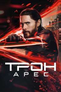 TRON: Ares - Posters