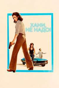 Honey Don't! - Posters