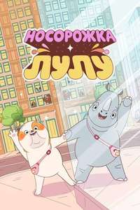 Lulu Is a Rhinoceros - Posters