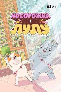 Lulu Is a Rhinoceros - Posters