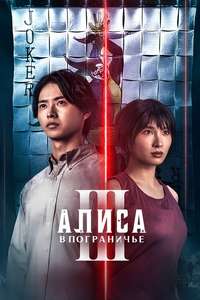 Alice in Borderland - Posters