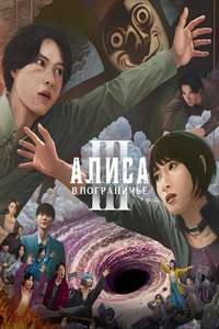 Alice in Borderland - Posters