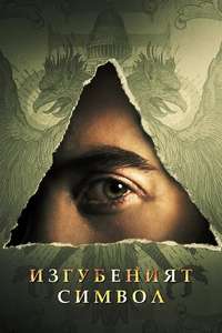 Dan Brown's The Lost Symbol - Posters