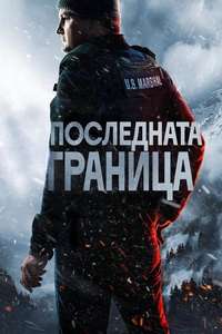 The Last Frontier - Posters