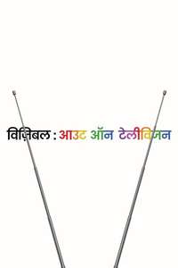 Visible: Out on Television - Posters