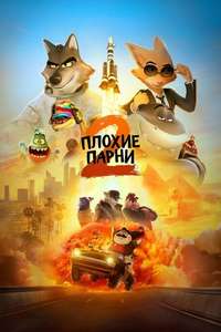 The Bad Guys 2 - Posters