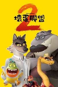 The Bad Guys 2 - Posters